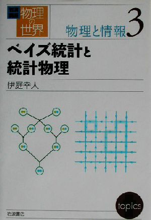 岩波講座 物理の世界 物理と情報(3) ベイズ統計と統計物理