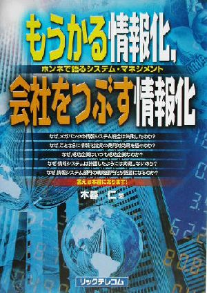 もうかる情報化、会社をつぶす情報化 ホンネで語るシステム・マネジメント