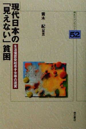 現代日本の「見えない」貧困 生活保護受給母子世帯の現実 明石ライブラリー52