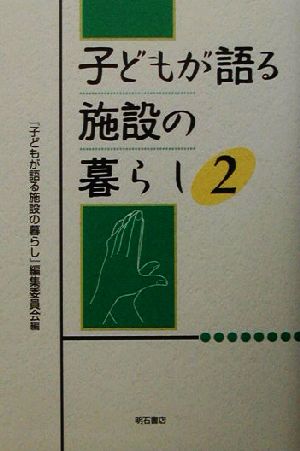 子どもが語る施設の暮らし(2)