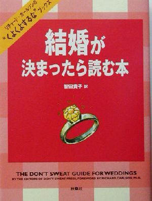 結婚が決まったら読む本 リチャード・カールソンの“くよくよするな