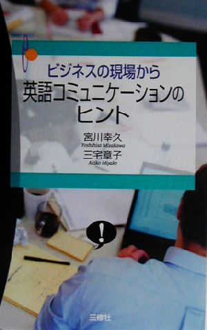 ビジネスの現場から英語コミュニケーションのヒント