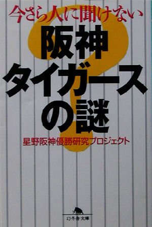 今さら人に聞けない阪神タイガースの謎 幻冬舎文庫