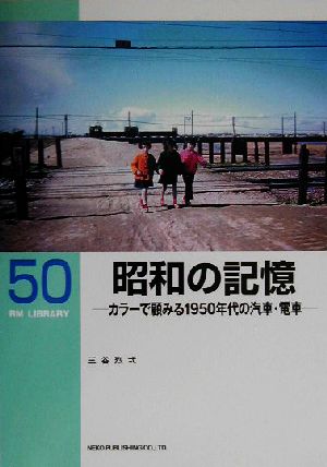 昭和の記憶 カラーで顧みる1950年代の汽車・電車 RM LIBRARY50