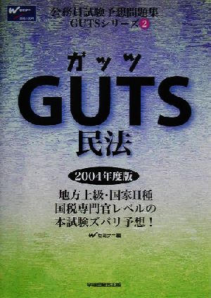 GUTS民法 公務員試験予想問題集GUTSシリーズ2