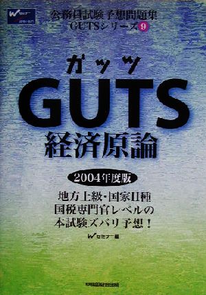 GUTS経済原論 公務員試験予想問題集GUTSシリーズ9