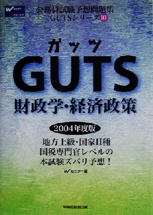 GUTS財政学・経済政策 公務員試験予想問題集GUTSシリーズ10