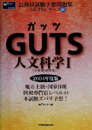 GUTS人文科学(1) 日本史・世界史 公務員試験予想問題集GUTSシリーズ16