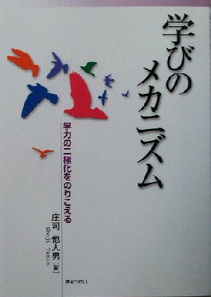 学びのメカニズム 学力の二極化をのりこえる