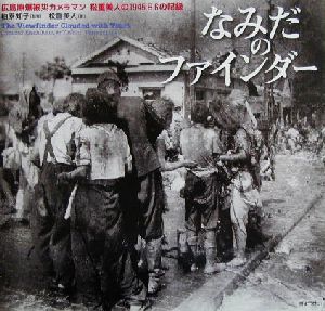なみだのファインダー広島原爆被災カメラマン松重美人の1945.8.6の記録