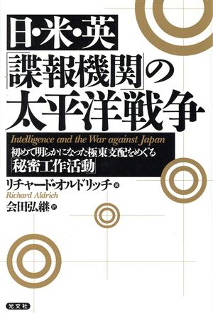 日・米・英「諜報機関」の太平洋戦争 初めて明らかになった極東支配をめぐる「秘密工作活動」