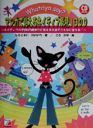 マンガで覚えるネイティブ表現1300 ネイティブの子供が7歳までに覚える文法でこんなに言える！ アスカカルチャー