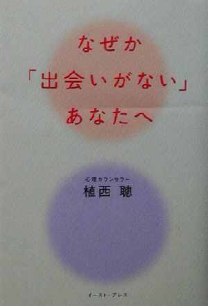 なぜか「出会いがない」あなたへ