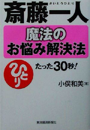 斎藤一人 魔法のお悩み解決法