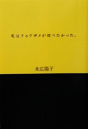 私はチョウザメが食べたかった。