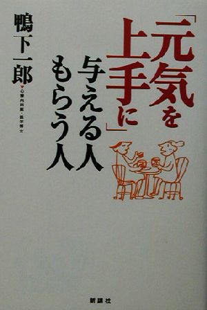 「元気を上手に」与える人もらう人