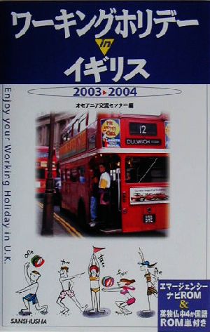 ワーキングホリデーinイギリス(2003-2004)