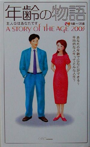 年齢の物語(2003)A STORY of THE AGE 2003