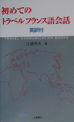 初めてのトラベルフランス語会話 英訳付 英訳付 3か国語マスターシリーズ1