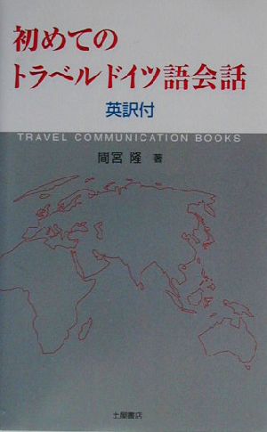 初めてのトラベルドイツ語会話 英訳付 英訳付 3か国語マスターシリーズ2