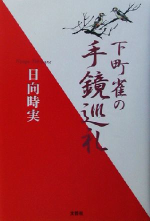 下町雀の手鏡巡礼