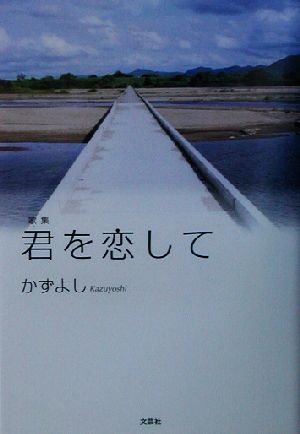 歌集 君を恋して