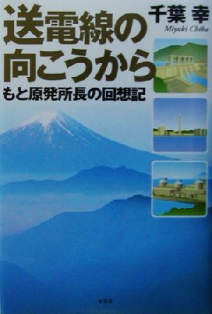 送電線の向こうから もと原発所長の回想記