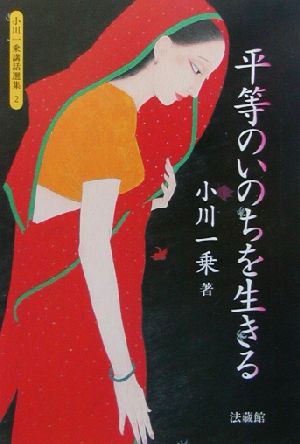 平等のいのちを生きる 小川一乗講話選集2