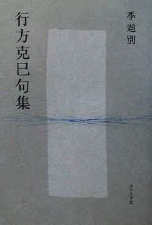 季題別行方克巳句集