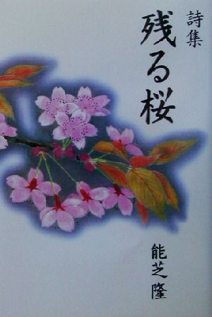 詩集 残る桜 詩集