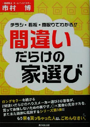 間違いだらけの家選び チラシ・看板・間取りでわかる!!