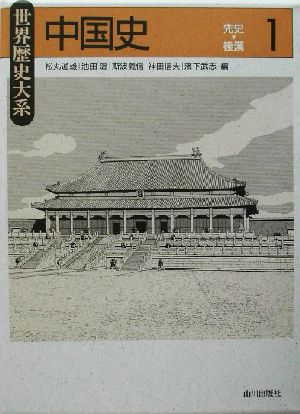 中国史(1) 先史～後漢 世界歴史大系