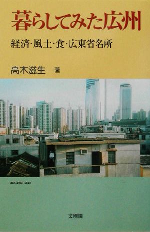 暮らしてみた広州 経済・風土・食・広東省名所