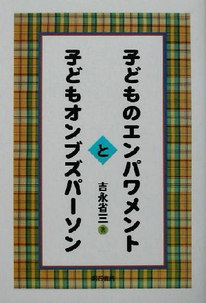 子どものエンパワメントと子どもオンブズパーソン