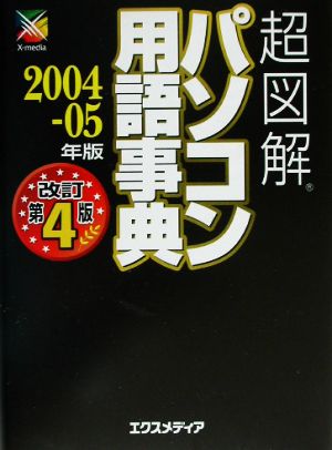 超図解 パソコン用語辞典(2004-05年版) 超図解事典シリーズ