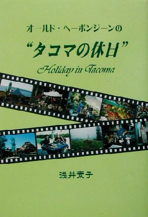 オールド・ヘーボンジーンの“タコマの休日