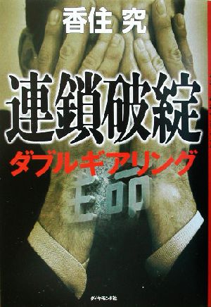 連鎖破綻 ダブルギアリング