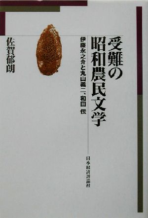 受難の昭和農民文学伊藤永之介と丸山義二、和田伝