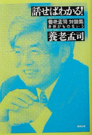 話せばわかる 養老孟司対談集 身体がものをいう