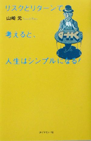 リスクとリターンで考えると、人生はシンプルになる！