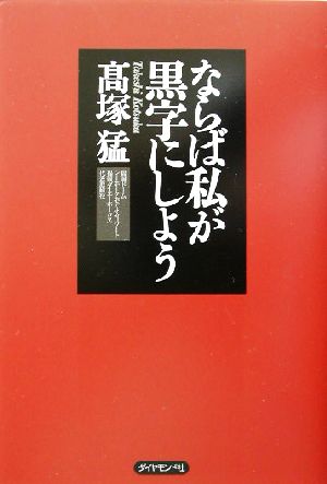 ならば私が黒字にしよう