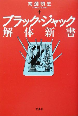 ブラック・ジャック解体新書