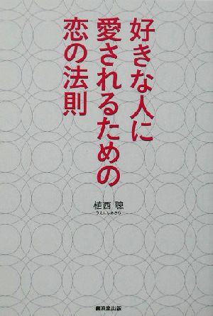 好きな人に愛されるための恋の法則