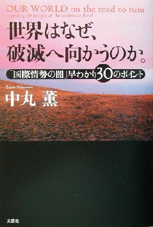 世界はなぜ、破滅へ向かうのか。 「国際情勢の闇」早わかり30のポイント