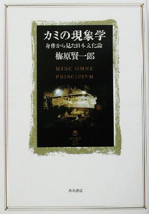 カミの現象学身体から見た日本文化論角川叢書25