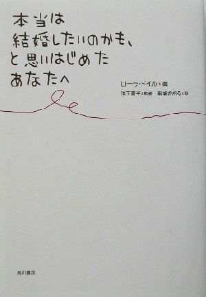 本当は結婚したいのかも、と思いはじめたあ