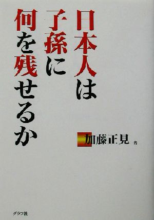 日本人は子孫に何を残せるか