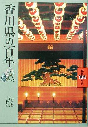 香川県の百年県民百年史37