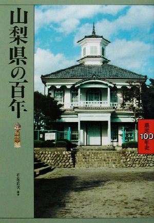 山梨県の百年 県民百年史19