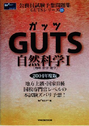 GUTS自然科学(1) 物理・化学・数学 公務員試験予想問題集GUTSシリーズ18